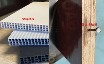 塑料建筑模板能不能取代建筑木胶板?看看塑料建筑模板和建筑木胶板的区别在