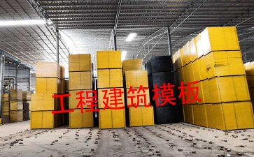 建筑模板分类有哪些？施工工程模板怎么选择？